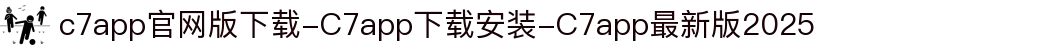 c7app官网版下载-C7app下载安装-C7app最新版2025