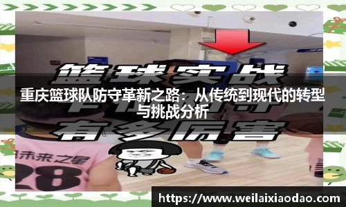 重庆篮球队防守革新之路：从传统到现代的转型与挑战分析