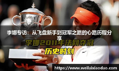 李娜专访：从飞盘新手到冠军之路的心路历程分享