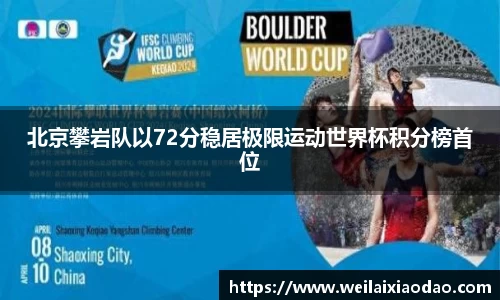 北京攀岩队以72分稳居极限运动世界杯积分榜首位