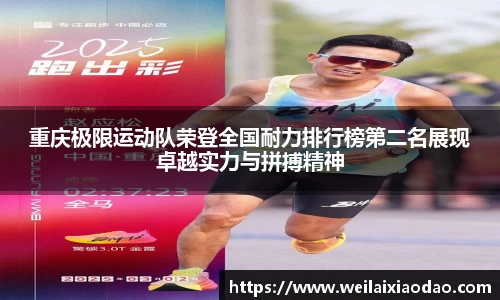 重庆极限运动队荣登全国耐力排行榜第二名展现卓越实力与拼搏精神