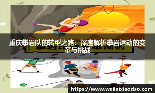 重庆攀岩队的转型之路：深度解析攀岩运动的变革与挑战