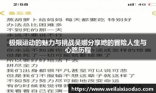 极限运动的魅力与挑战吴娜分享她的冒险人生与心路历程