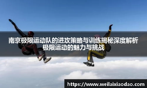 南京极限运动队的进攻策略与训练揭秘深度解析极限运动的魅力与挑战
