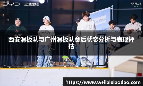 西安滑板队与广州滑板队赛后状态分析与表现评估