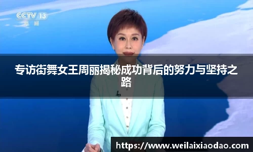 专访街舞女王周丽揭秘成功背后的努力与坚持之路
