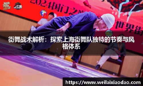 街舞战术解析：探索上海街舞队独特的节奏与风格体系