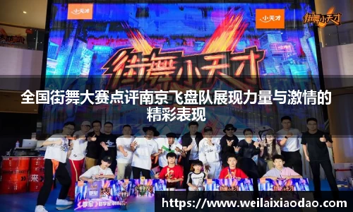 全国街舞大赛点评南京飞盘队展现力量与激情的精彩表现