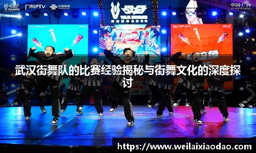 武汉街舞队的比赛经验揭秘与街舞文化的深度探讨