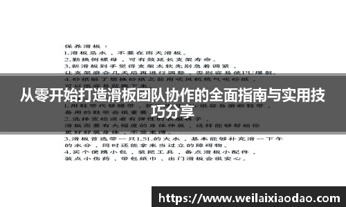 从零开始打造滑板团队协作的全面指南与实用技巧分享