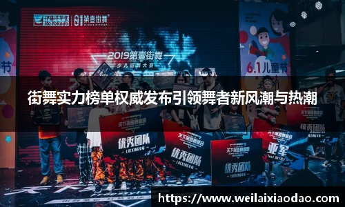 街舞实力榜单权威发布引领舞者新风潮与热潮
