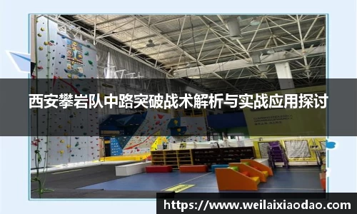 西安攀岩队中路突破战术解析与实战应用探讨