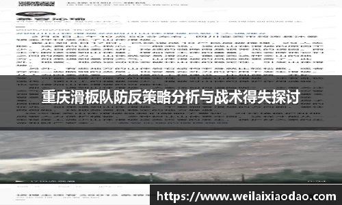 重庆滑板队防反策略分析与战术得失探讨