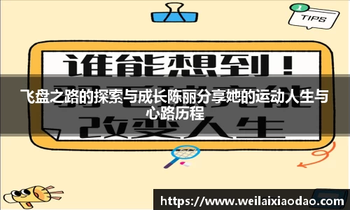 飞盘之路的探索与成长陈丽分享她的运动人生与心路历程