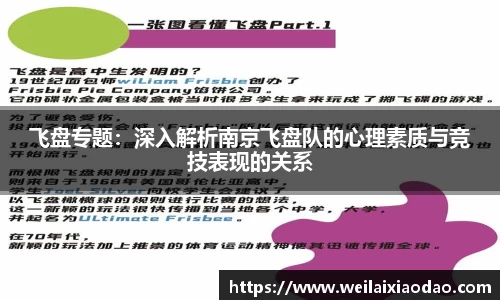 飞盘专题：深入解析南京飞盘队的心理素质与竞技表现的关系