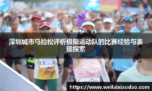 深圳城市马拉松评析极限运动队的比赛经验与表现探索