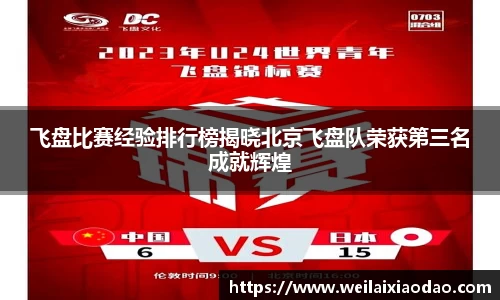 飞盘比赛经验排行榜揭晓北京飞盘队荣获第三名成就辉煌