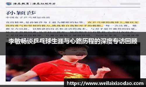 李敏畅谈乒乓球生涯与心路历程的深度专访回顾
