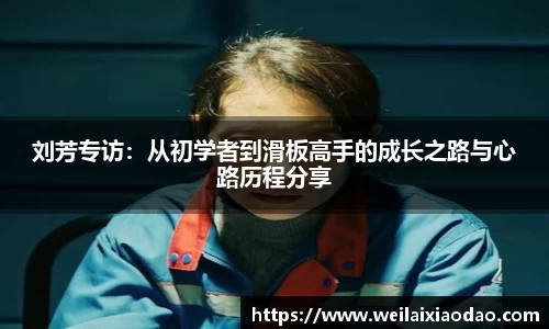 刘芳专访：从初学者到滑板高手的成长之路与心路历程分享