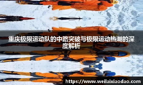重庆极限运动队的中路突破与极限运动热潮的深度解析