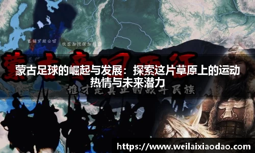 蒙古足球的崛起与发展：探索这片草原上的运动热情与未来潜力