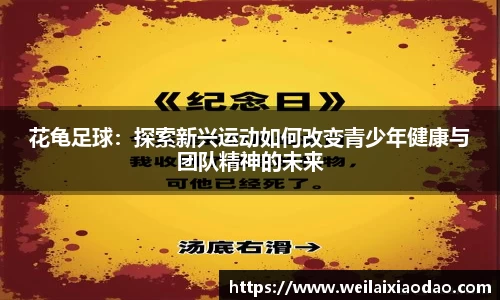 花龟足球：探索新兴运动如何改变青少年健康与团队精神的未来
